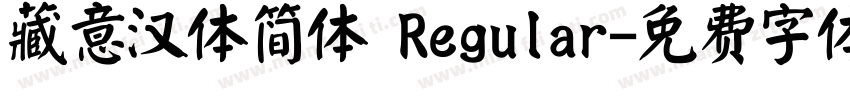 藏意汉体简体 Regular字体转换
